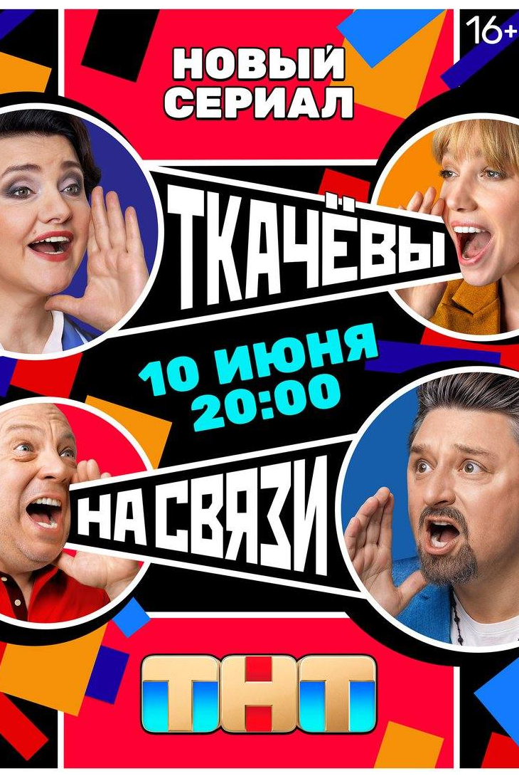 Андрей Федорцов и фильм Ткачевы на связи (2024)